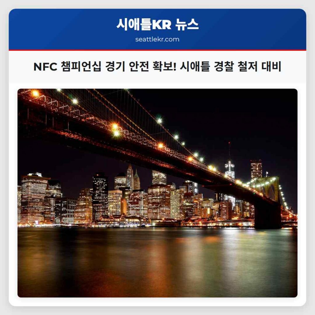 NFC 챔피언십 경기 안전 확보! 시애틀 경찰 철저 대비
