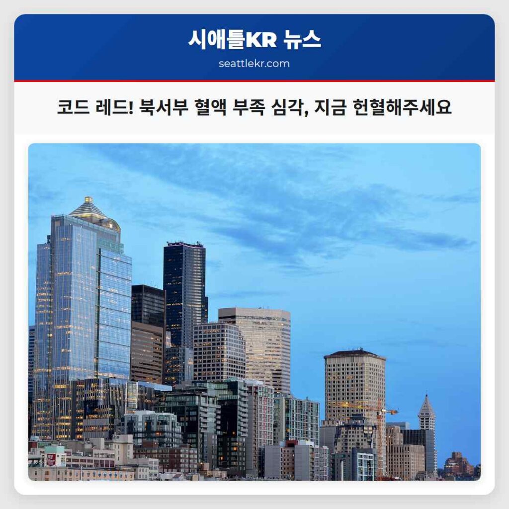 코드 레드! 북서부 혈액 부족 심각, 지금 헌혈해주세요