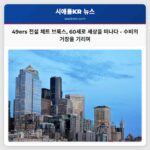 샌프란시스코 49ers 전설 수비 전문가 체트 브룩스 60세로 세상을 떠나다