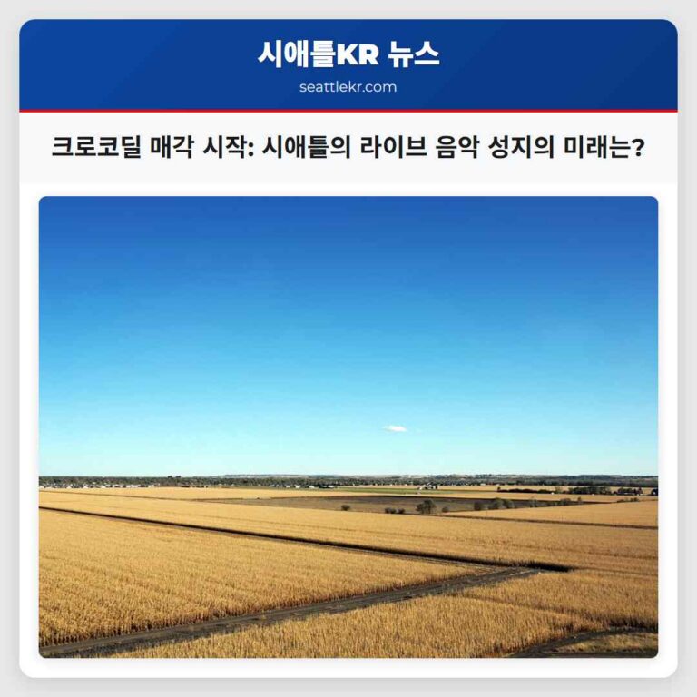 시애틀의 명소 크로코딜 35년간 운영 후 매각 절차 돌입