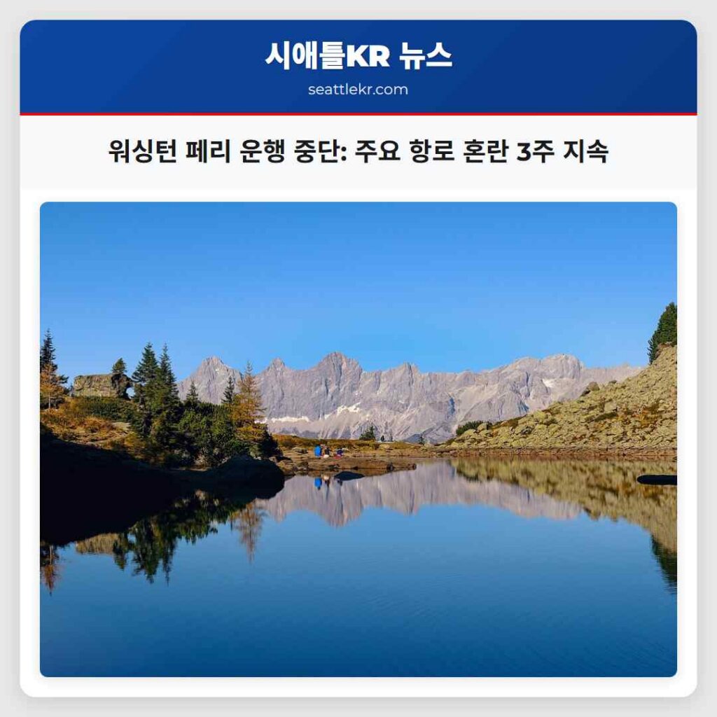 워싱턴 페리 운행 중단: 주요 항로 혼란 3주 지속