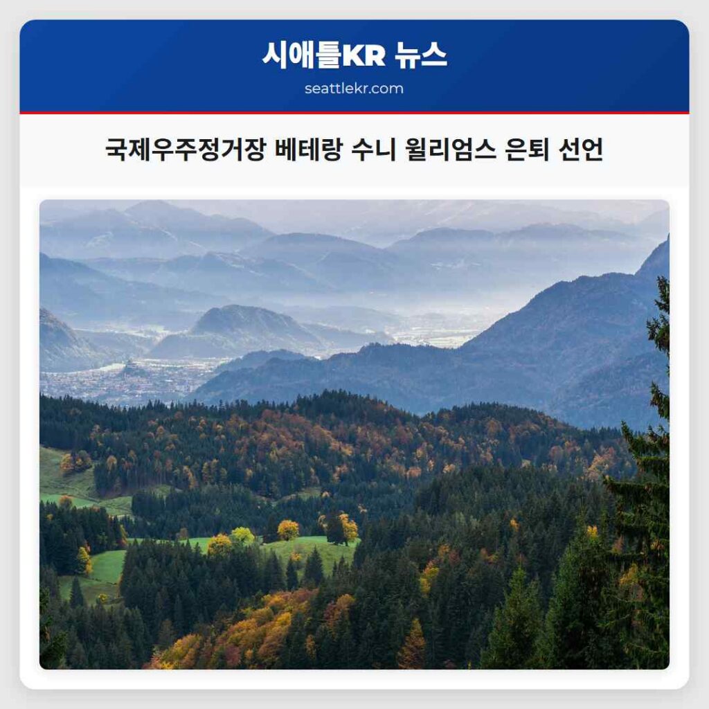 국제우주정거장 베테랑 수니 윌리엄스 은퇴 선언