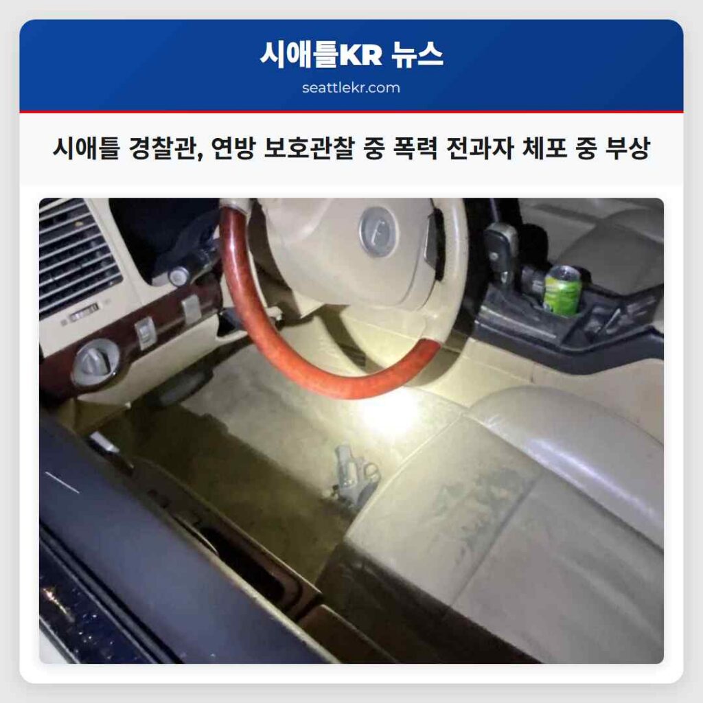시애틀 경찰관, 연방 보호관찰 중 폭력 전과자 체포 중 부상