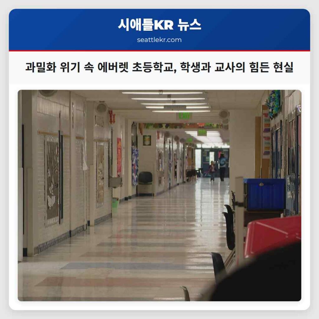 과밀화 위기 속 에버렛 초등학교, 학생과 교사의 힘든 현실