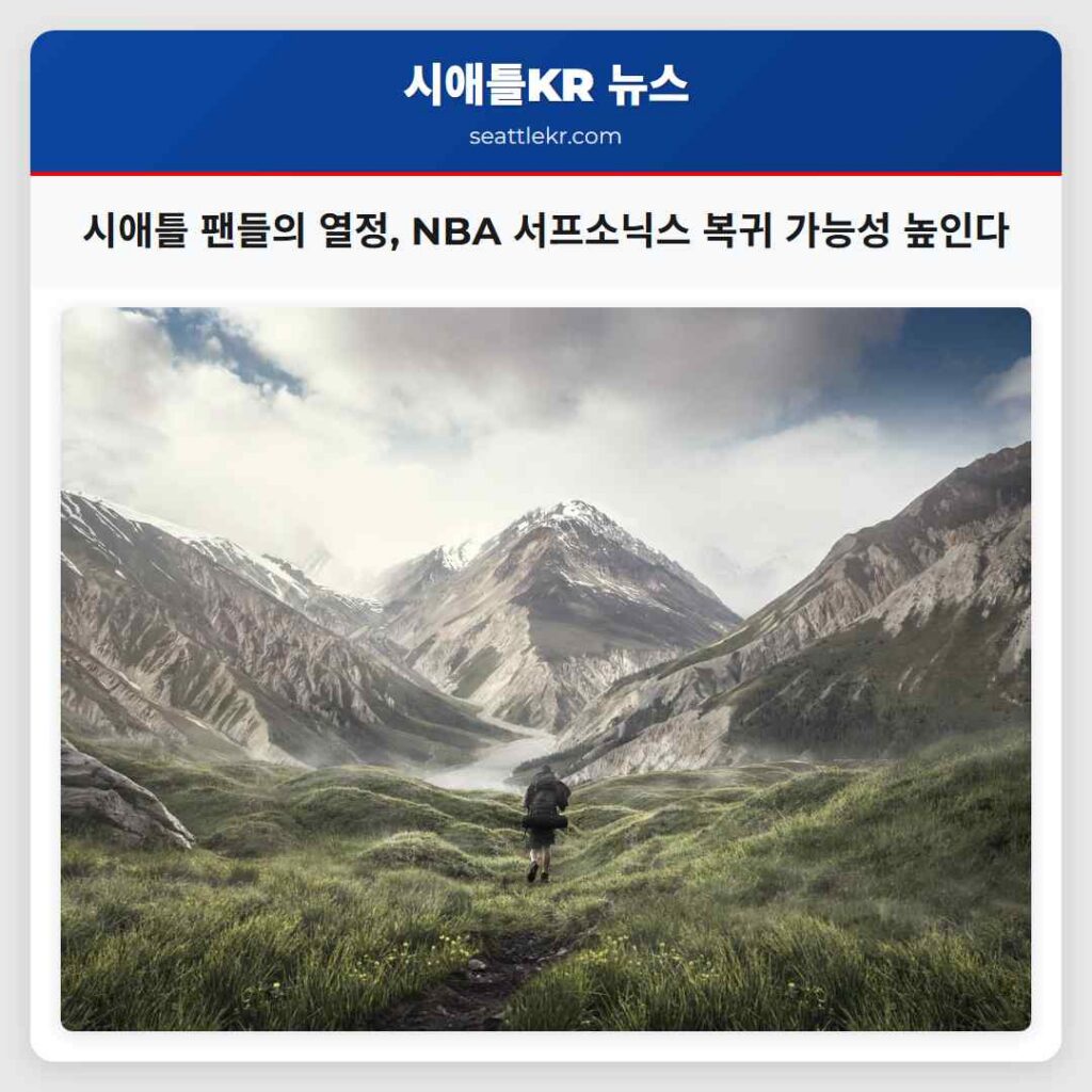 시애틀 팬들의 열정, NBA 서프소닉스 복귀 가능성 높인다