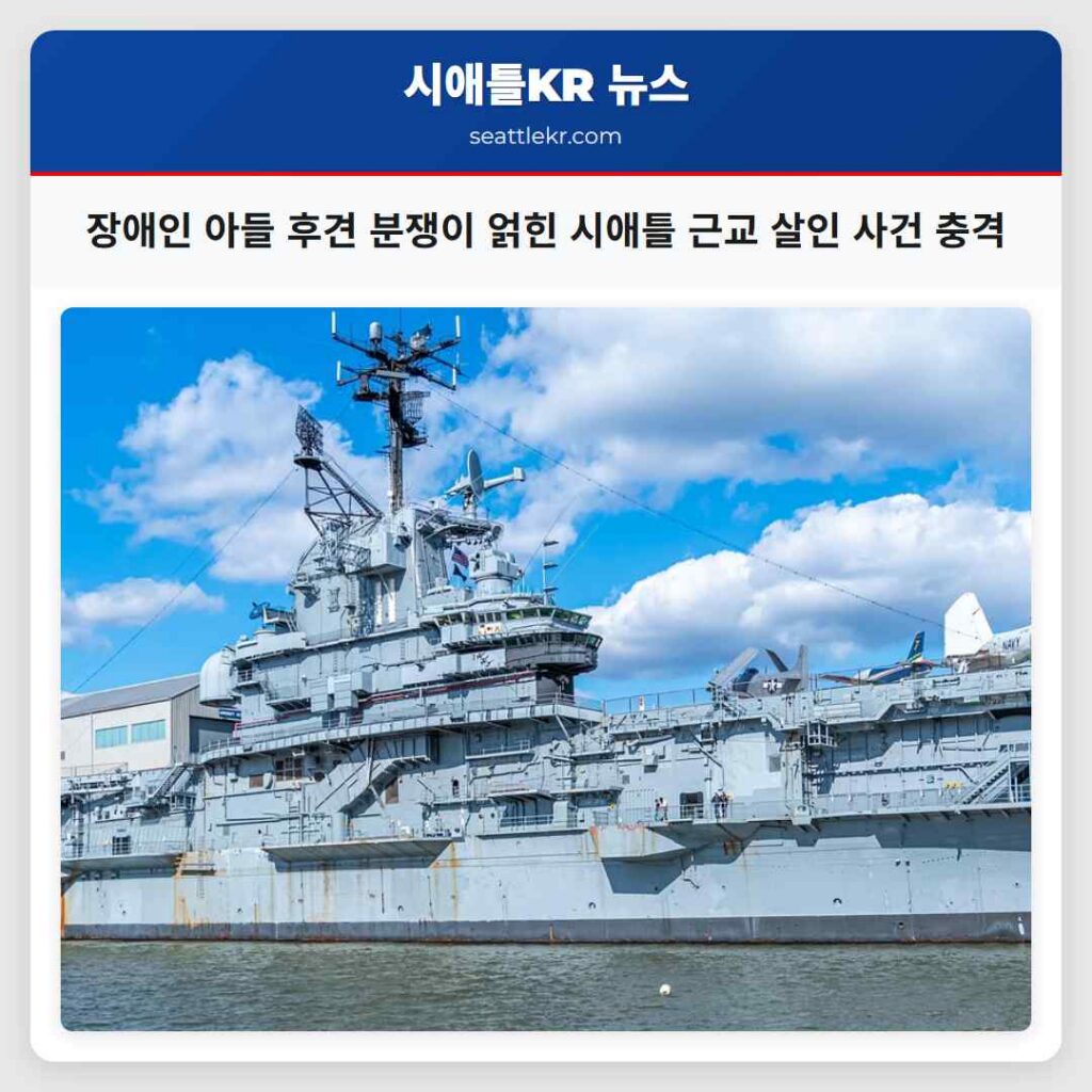 장애인 아들 후견 분쟁이 얽힌 시애틀 근교 살인 사건 충격