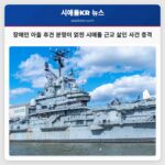 시애틀 근교 머서 아일랜드 살인 사건 장애인 아들 후견 분쟁 얽혀