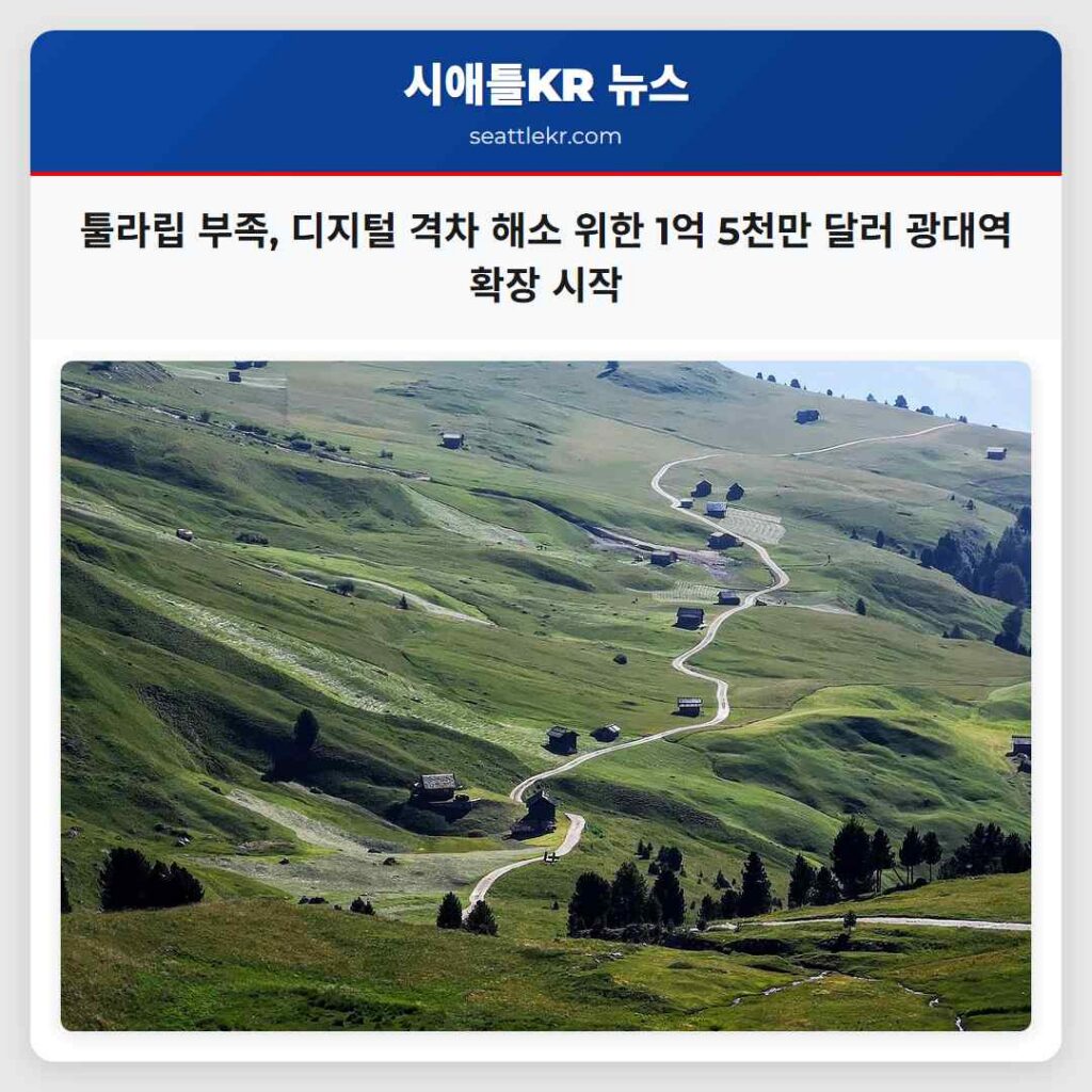 툴라립 부족, 디지털 격차 해소 위한 1억 5천만 달러 광대역 확장 시작