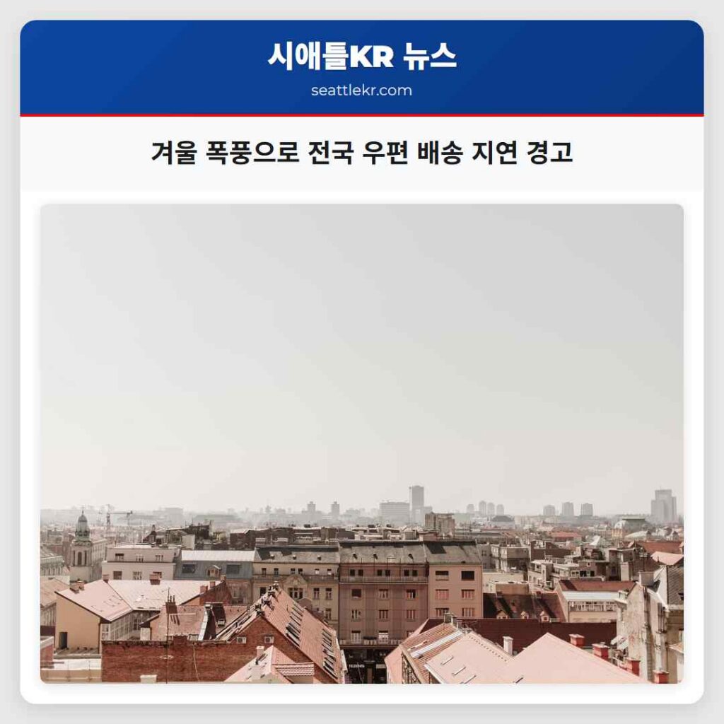 겨울 폭풍으로 전국 우편 배송 지연 경고