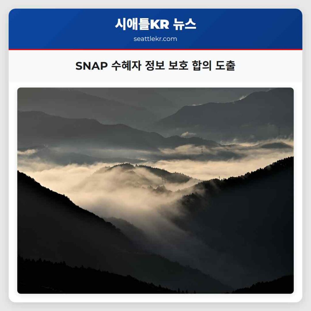 SNAP 수혜자 정보 보호 합의 도출