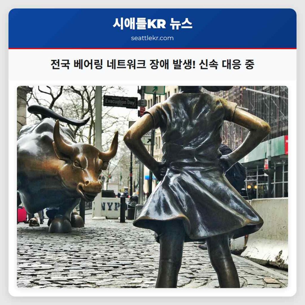 시애틀 최신뉴스 1 전국 베어링 네트워크 장애 발생! 신속 대응 중