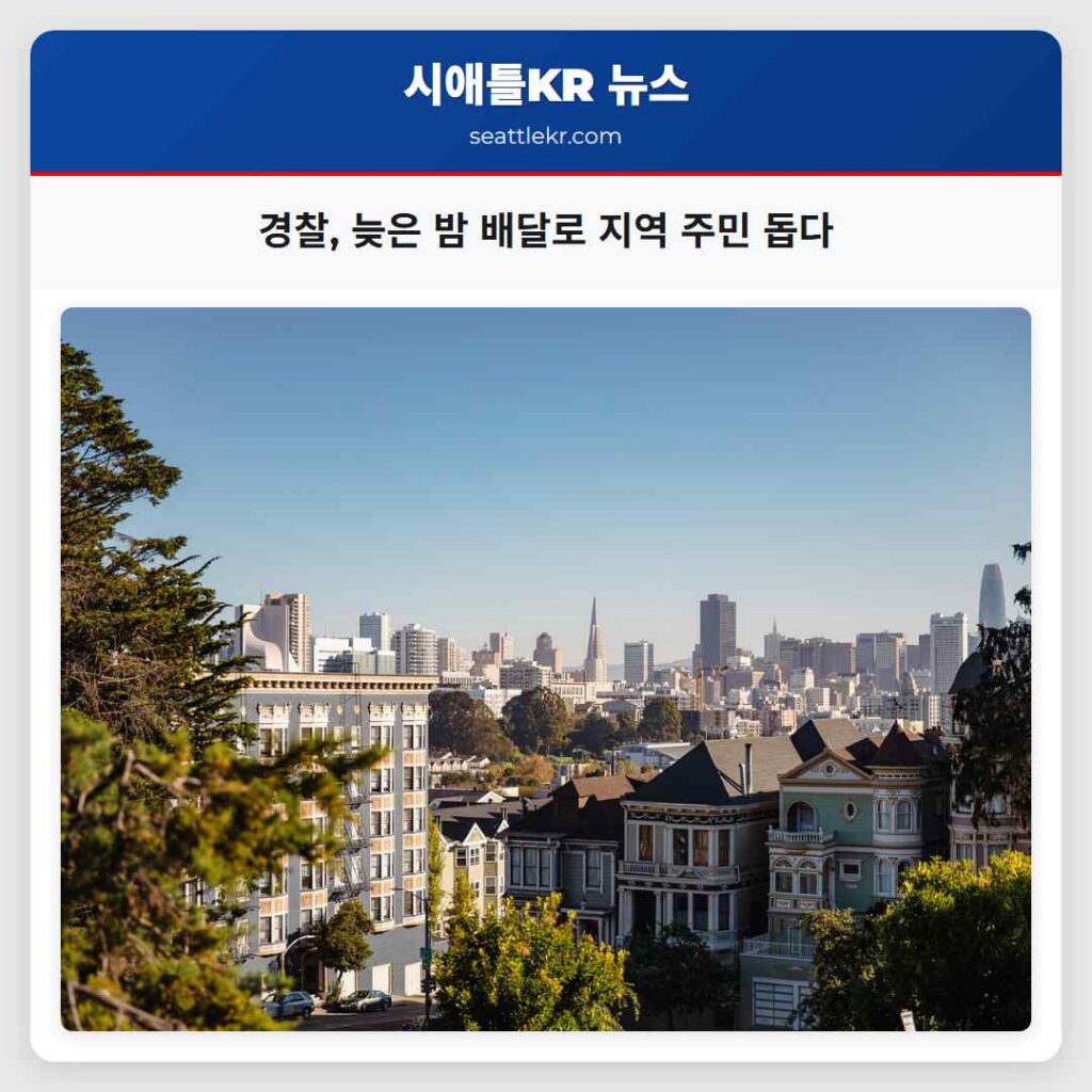 경찰, 늦은 밤 배달로 지역 주민 돕다