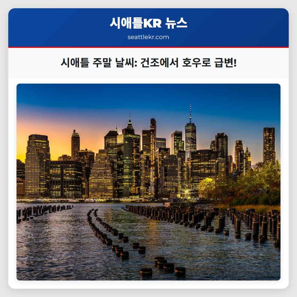 Home 5 시애틀 주말 날씨: 건조에서 호우로 급변!