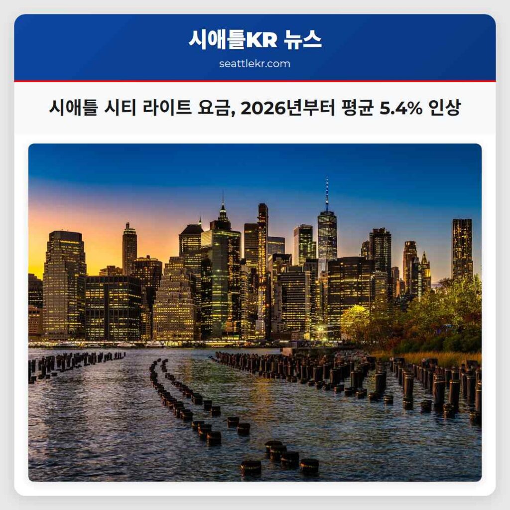 시애틀 시티 라이트 요금, 2026년부터 평균 5.4% 인상