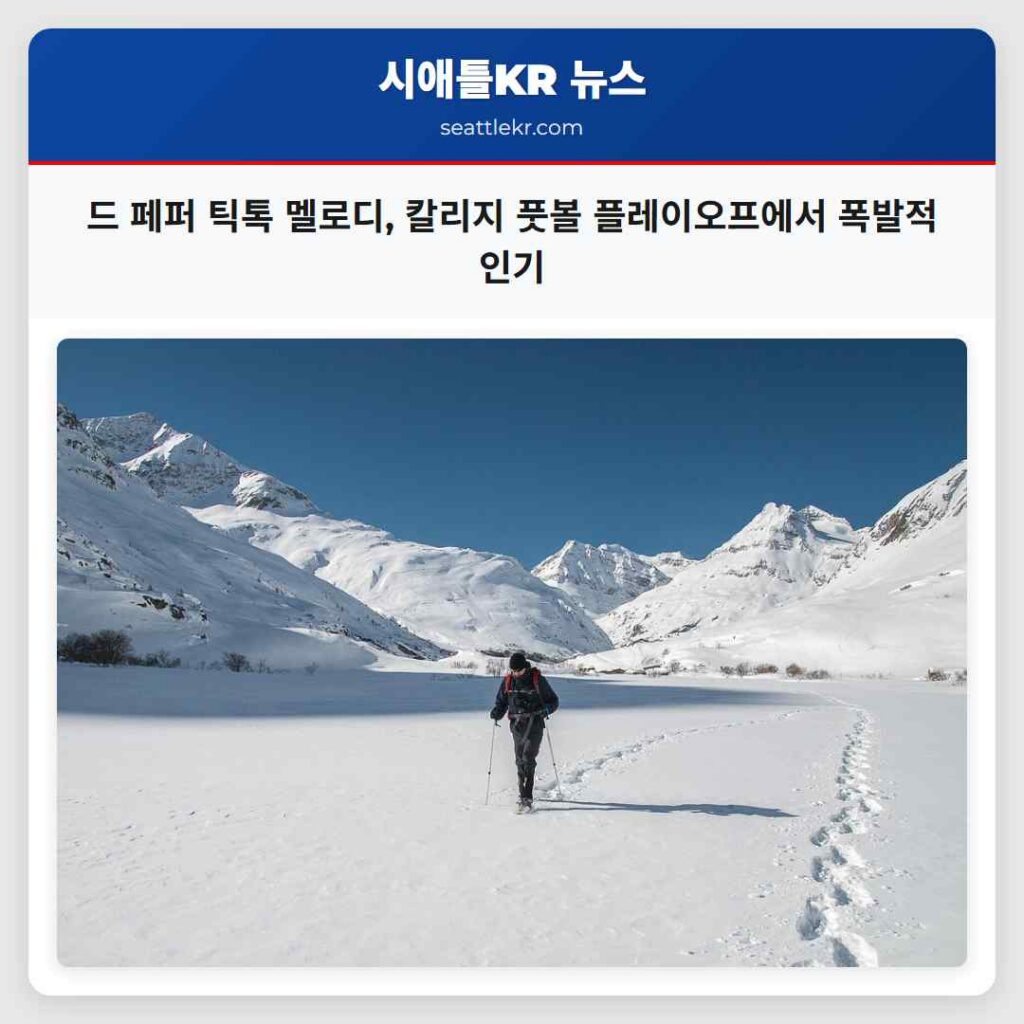 드 페퍼 틱톡 멜로디, 칼리지 풋볼 플레이오프에서 폭발적 인기