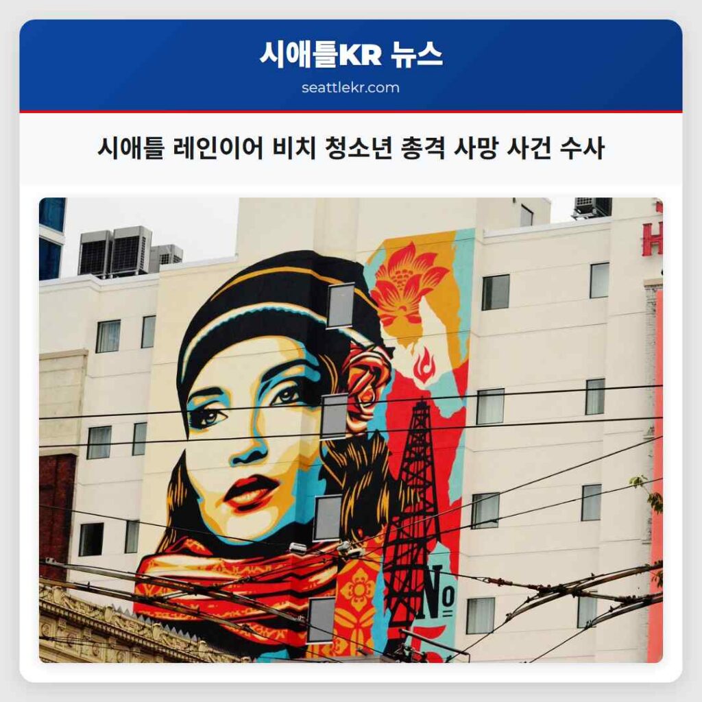 시애틀 레인이어 비치 청소년 총격 사망 사건 수사