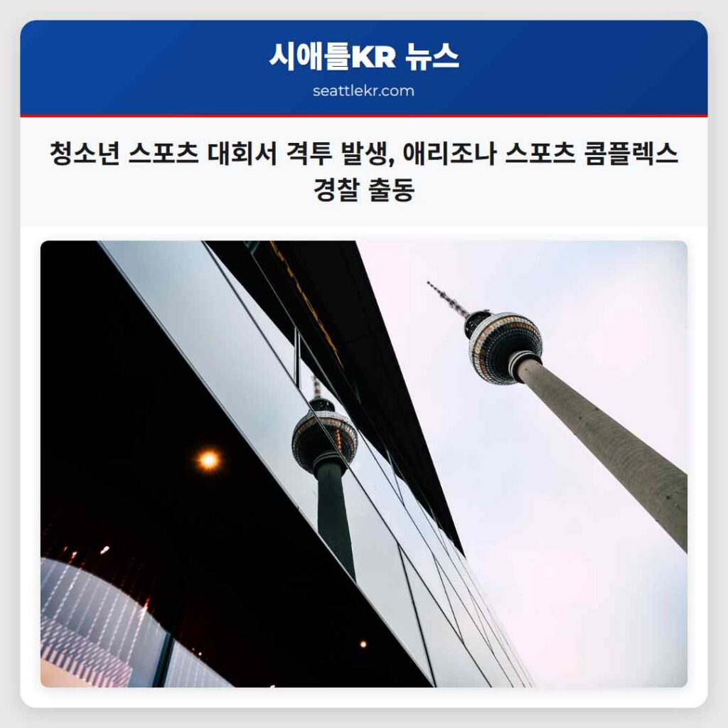 청소년 스포츠 대회서 격투 발생, 애리조나 스포츠 콤플렉스 경찰 출동