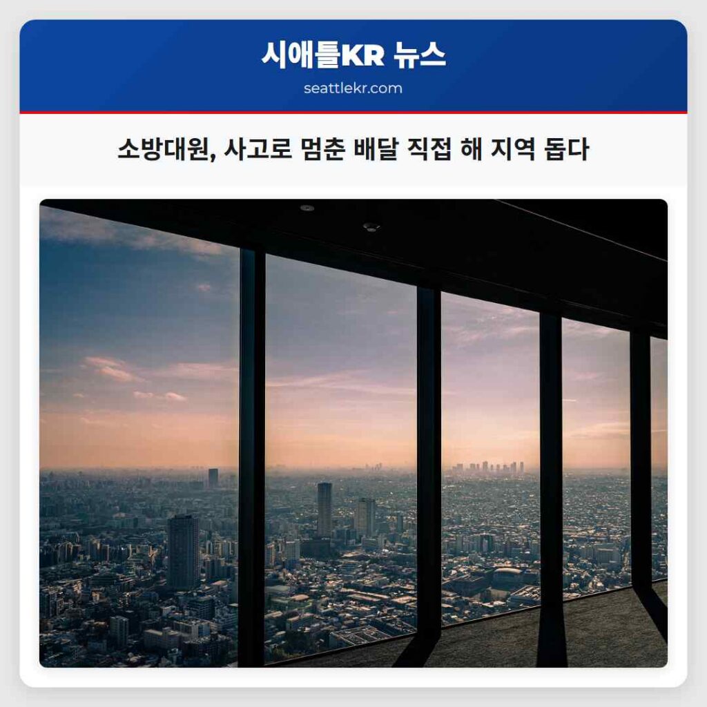 소방대원, 사고로 멈춘 배달 직접 해 지역 돕다