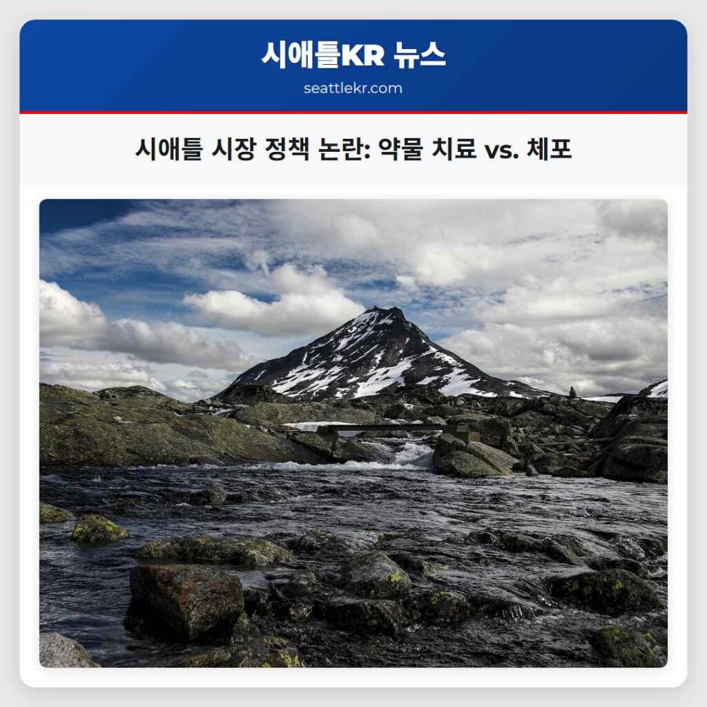 시애틀 시장 정책 논란: 약물 치료 vs. 체포