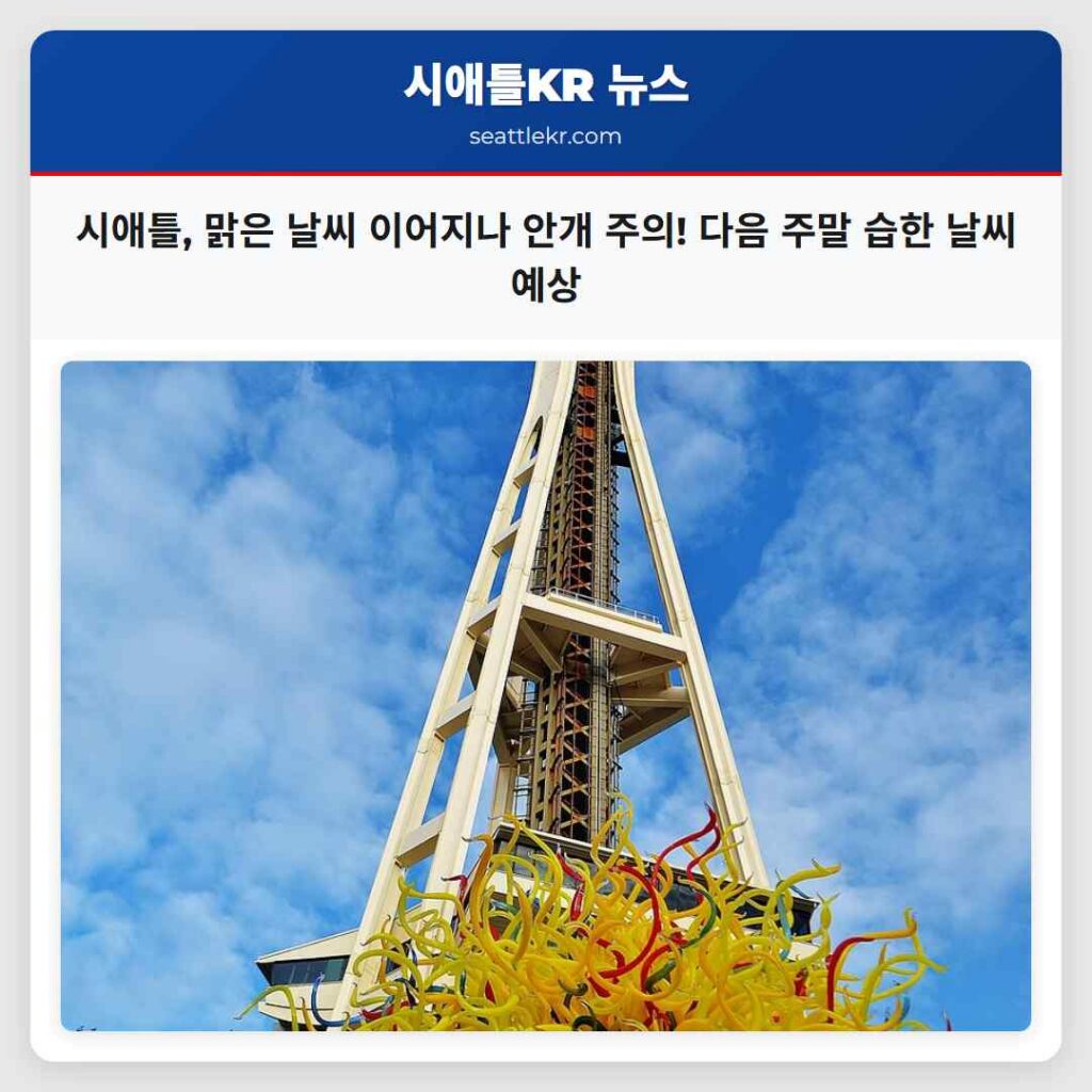 시애틀, 맑은 날씨 이어지나 안개 주의! 다음 주말 습한 날씨 예상