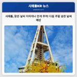 시애틀 날씨 맑은 하늘 지속 중이나 안개 주의 필요