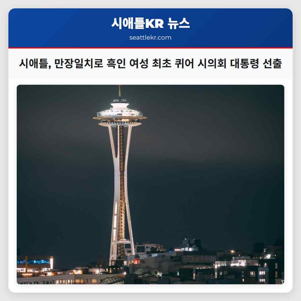 시애틀, 만장일치로 흑인 여성 최초 퀴어 시의회 대통령 선출