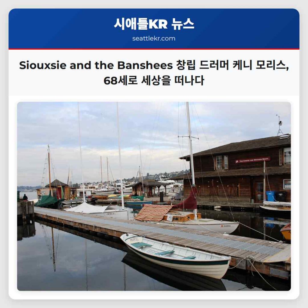 Siouxsie and the Banshees 창립 드러머 케니 모리스, 68세로 세상을