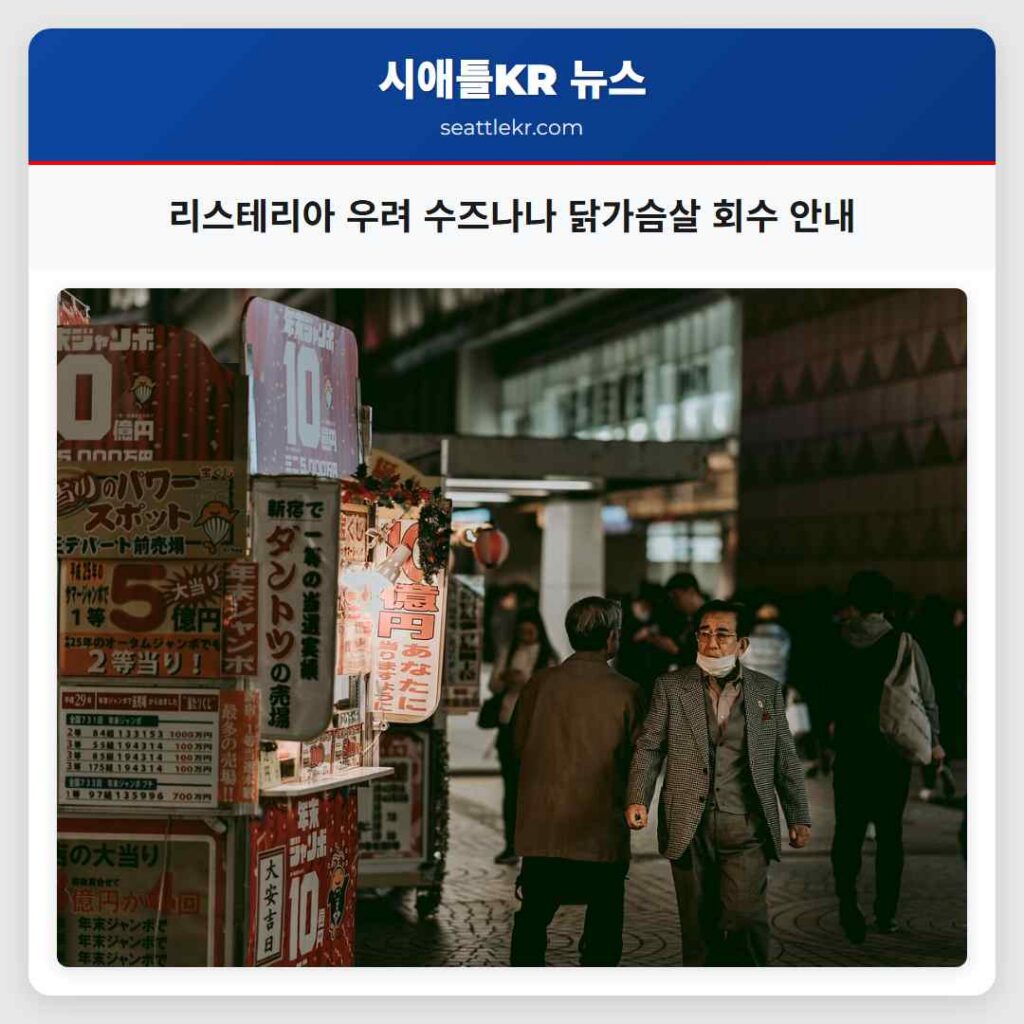 리스테리아 우려 수즈나나 닭가슴살 회수 안내