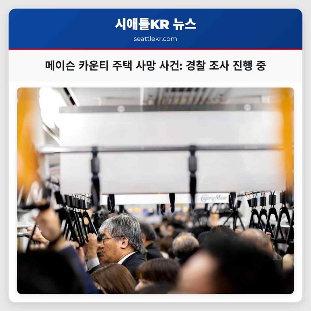 시애틀 최신뉴스 1 메이슨 카운티 주택 사망 사건: 경찰 조사 진행 중