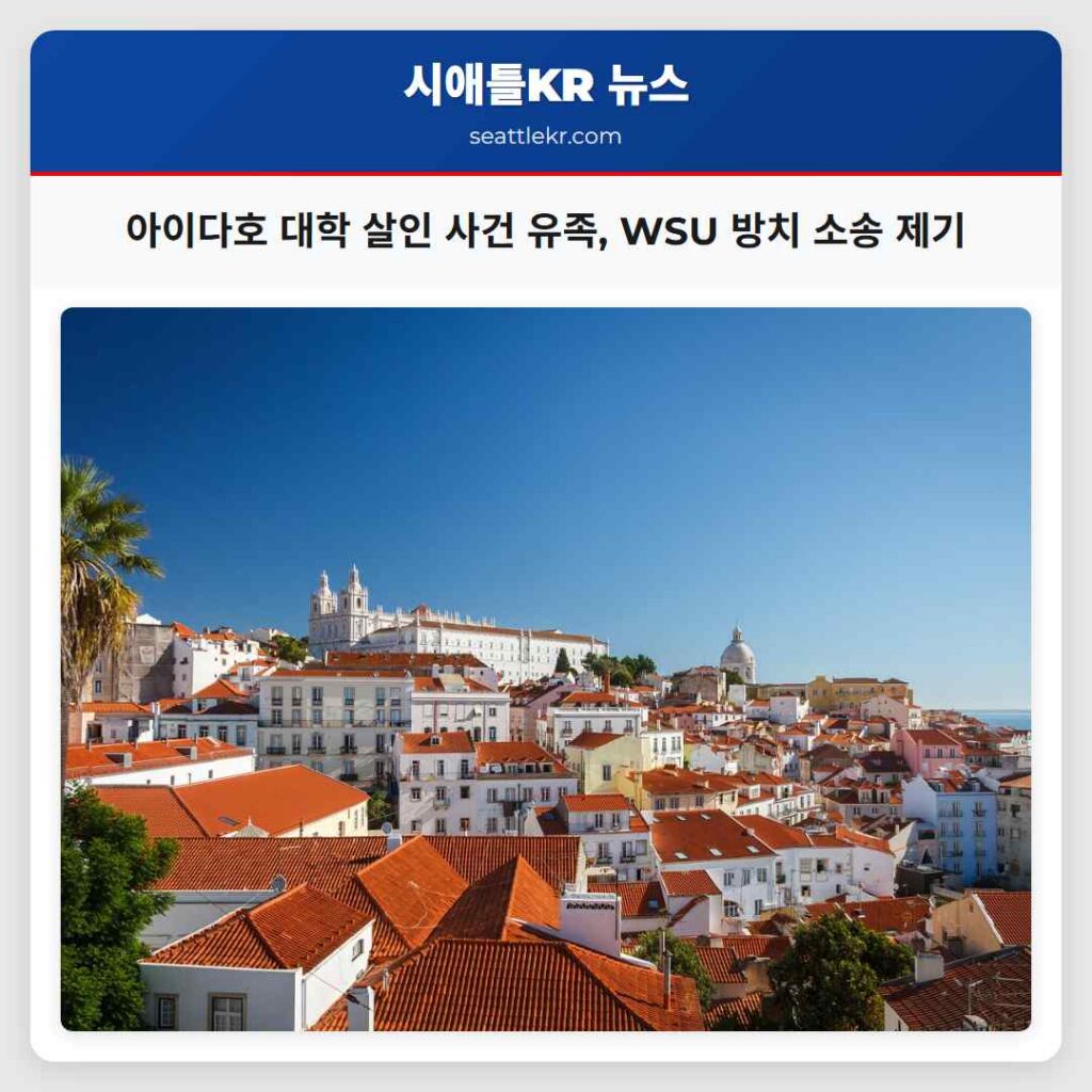 아이다호 대학 살인 사건 유족, WSU 방치 소송 제기