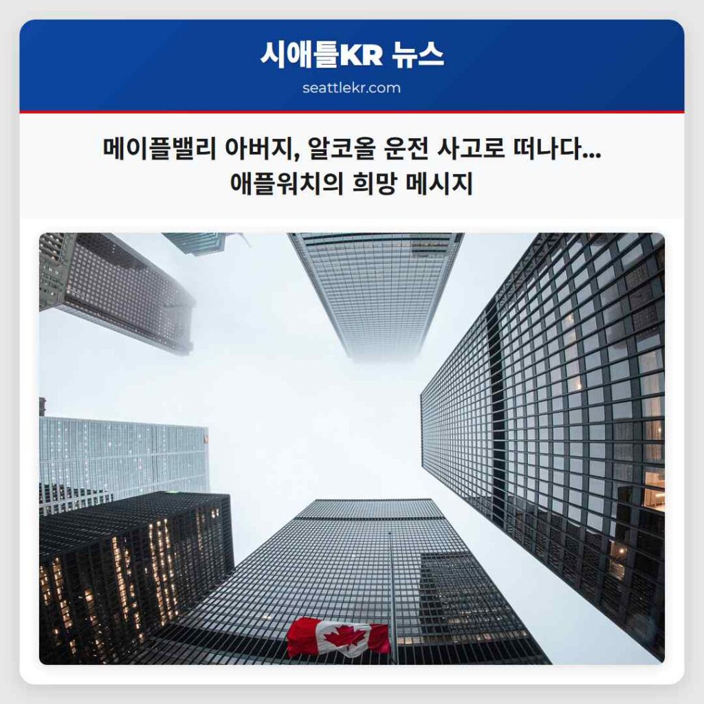 메이플밸리 아버지, 알코올 운전 사고로 떠나다... 애플워치의 희망 메시지