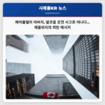 메이플밸리 아빠 뉴이어스데이 알코올 운전 사고로 사망… 가족의 슬픔과 애플워치의 의미