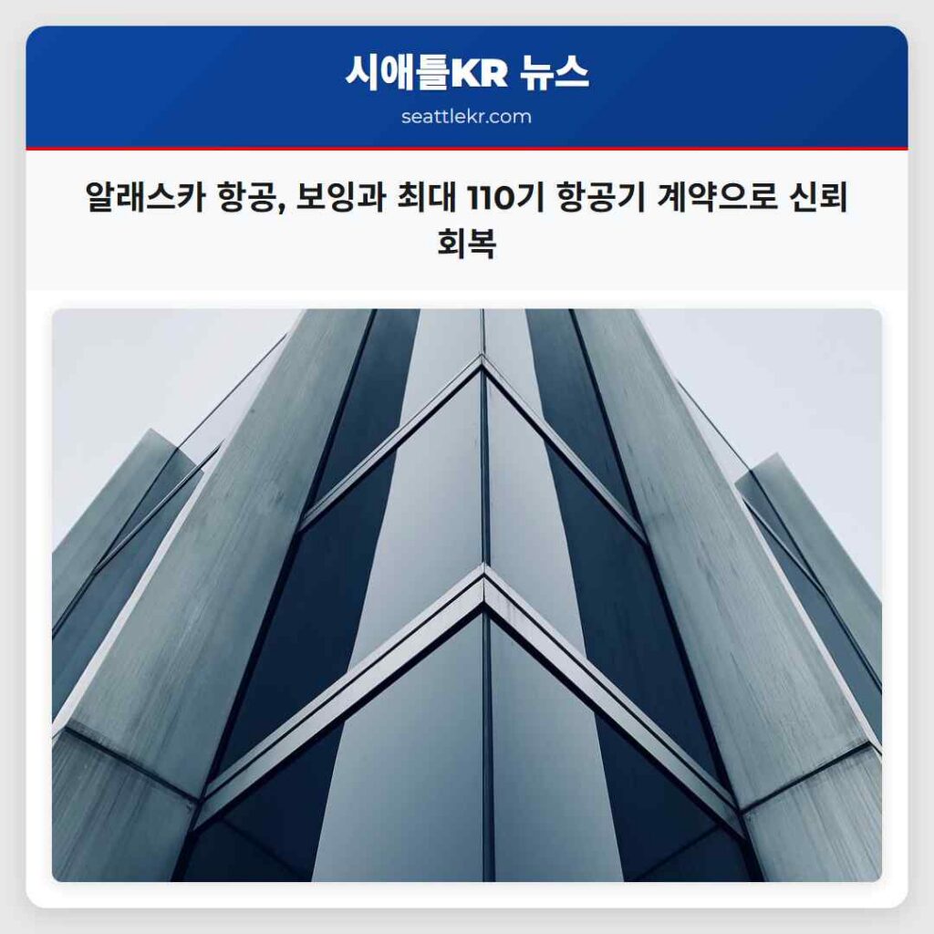 알래스카 항공, 보잉과 최대 110기 항공기 계약으로 신뢰 회복
