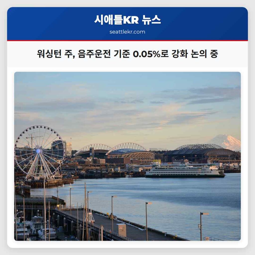 워싱턴 주, 음주운전 기준 0.05%로 강화 논의 중