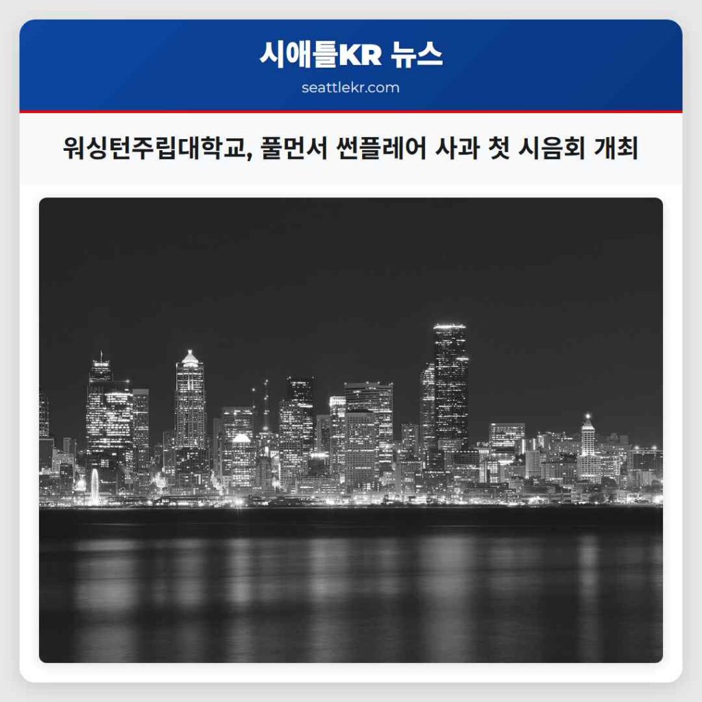 워싱턴주립대학교, 풀먼서 썬플레어 사과 첫 시음회 개최