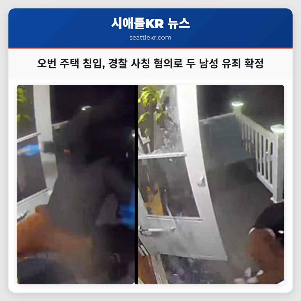 오번 주택 침입, 경찰 사칭 혐의로 두 남성 유죄 확정