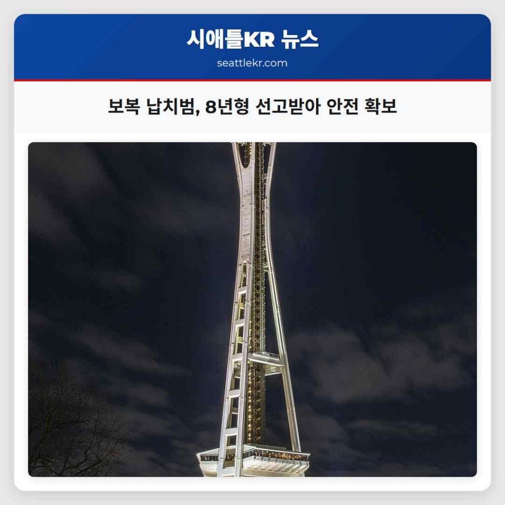 시애틀 최신뉴스 1 보복 납치범, 8년형 선고받아 안전 확보