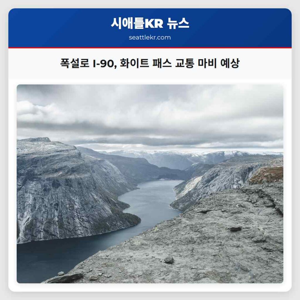 폭설로 I-90, 화이트 패스 교통 마비 예상