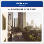 시애틀 지도자들 미네소타 치명적 ICE 총기 사건에 대한 강력한 비판 표명
