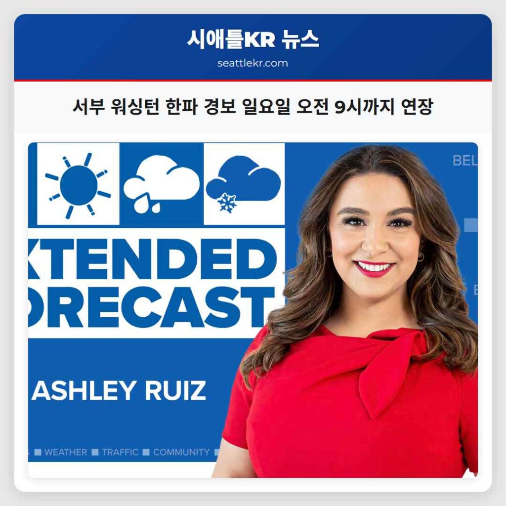 서부 워싱턴 한파 경보 일요일 오전 9시까지 연장