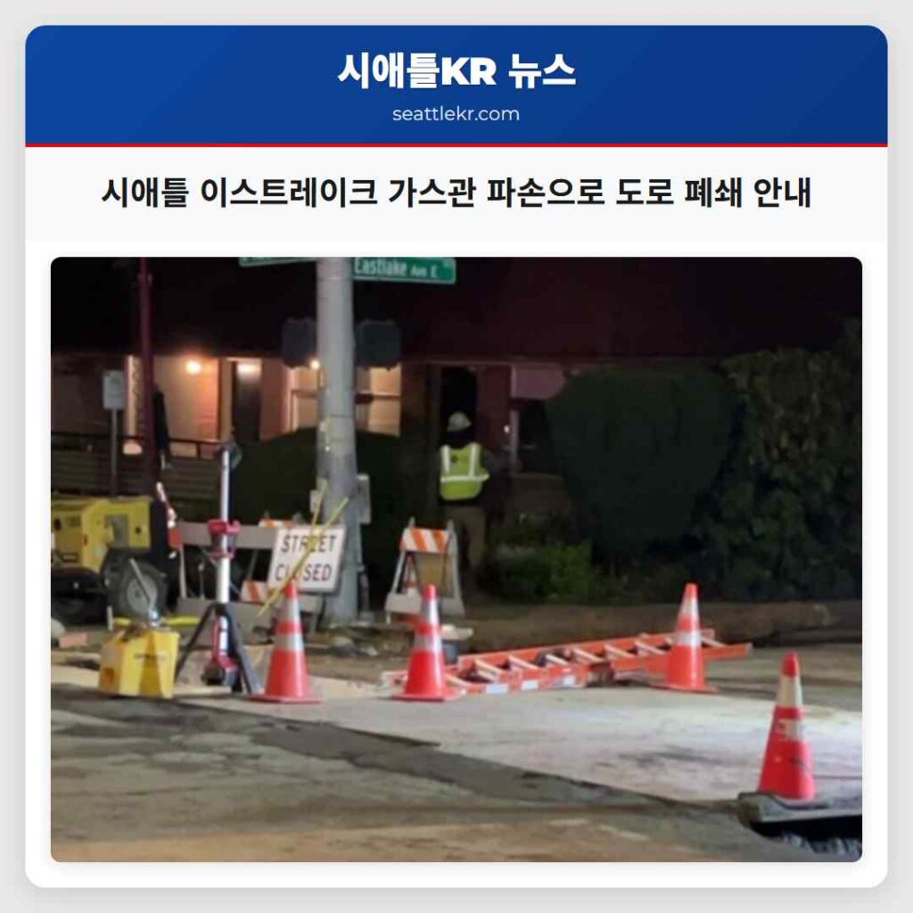 시애틀 이스트레이크 가스관 파손으로 도로 폐쇄 안내