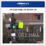 서부 워싱턴 학생들 금요일 이민 정책 항의 시위