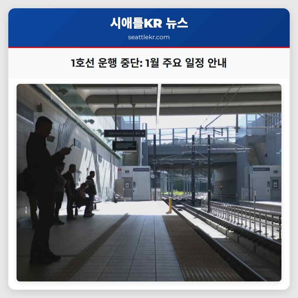 1호선 운행 중단: 1월 주요 일정 안내