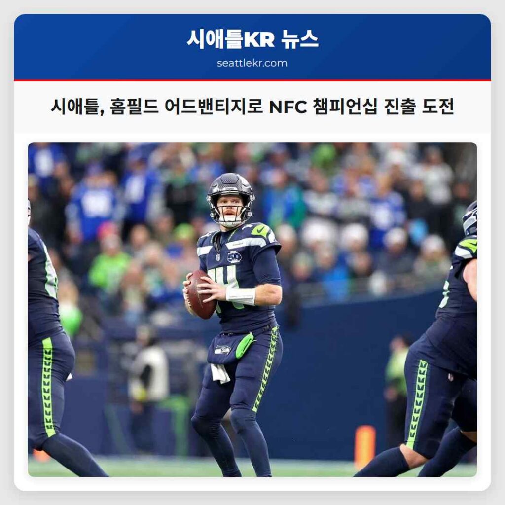 시애틀, 홈필드 어드밴티지로 NFC 챔피언십 진출 도전