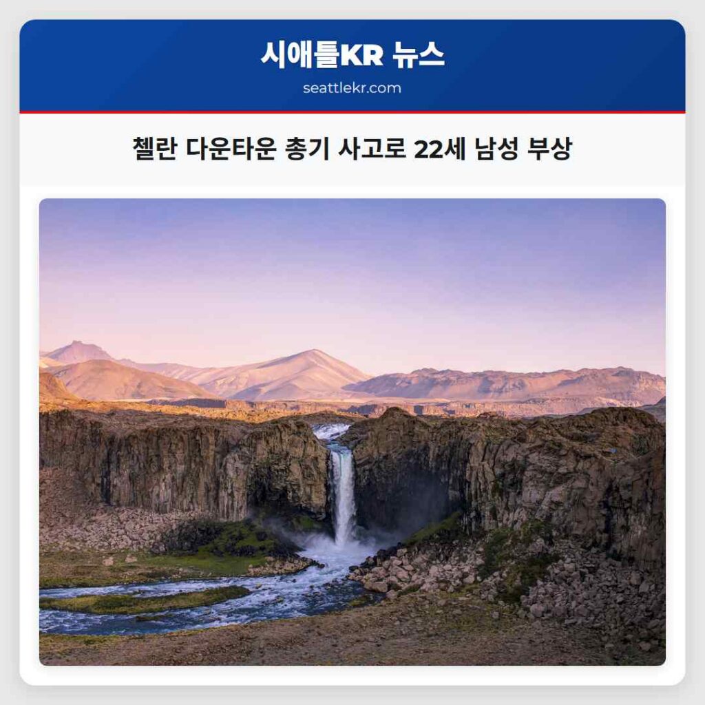 첼란 다운타운 총기 사고로 22세 남성 부상