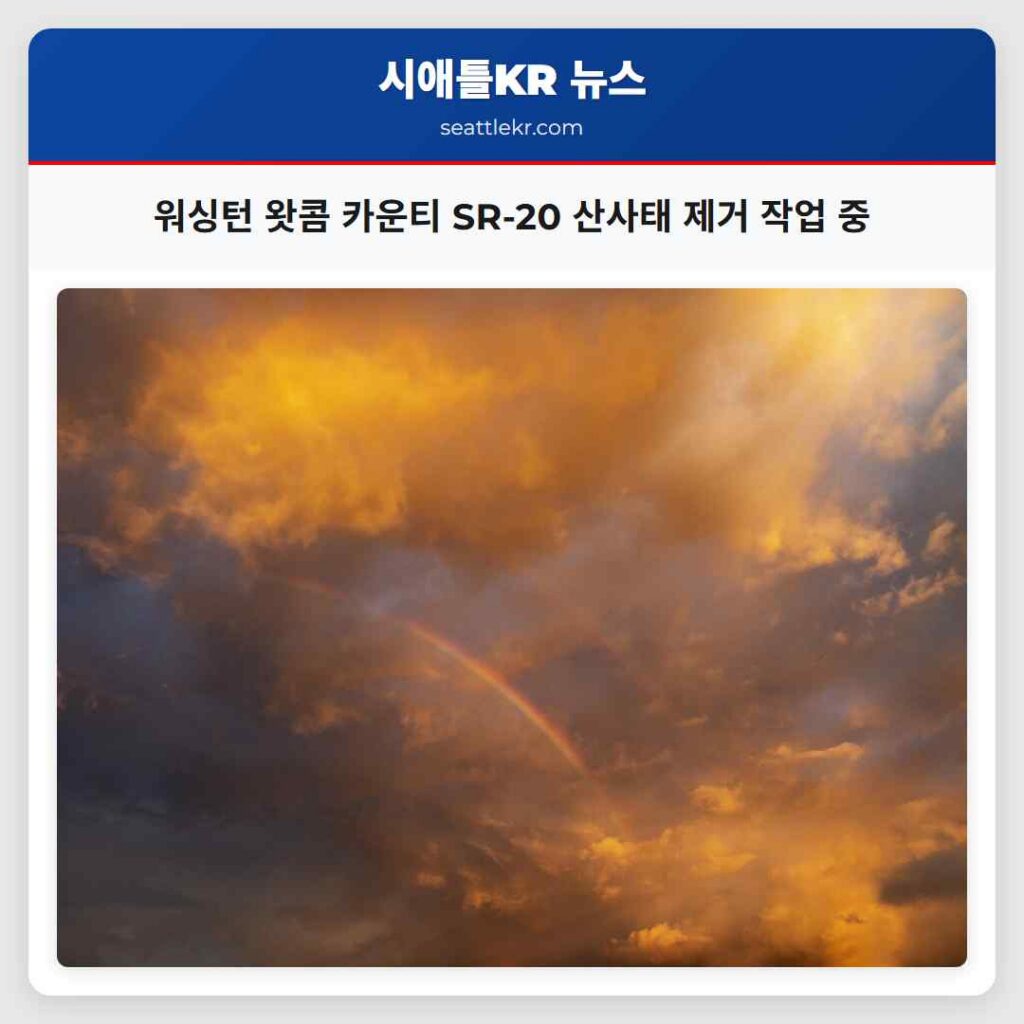 워싱턴 왓콤 카운티 SR-20 산사태 제거 작업 중