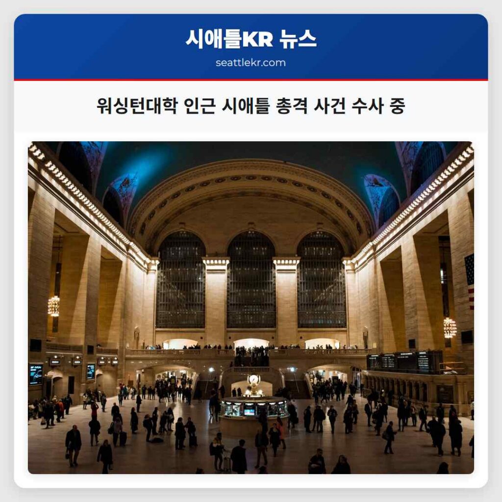 시애틀 최신뉴스 2 워싱턴대학 인근 시애틀 총격 사건 수사 중