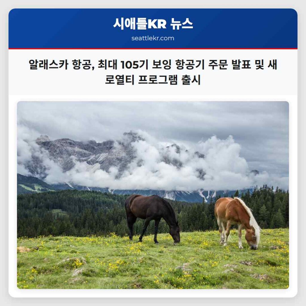 알래스카 항공, 최대 105기 보잉 항공기 주문 발표 및 새 로열티 프로그램 출시