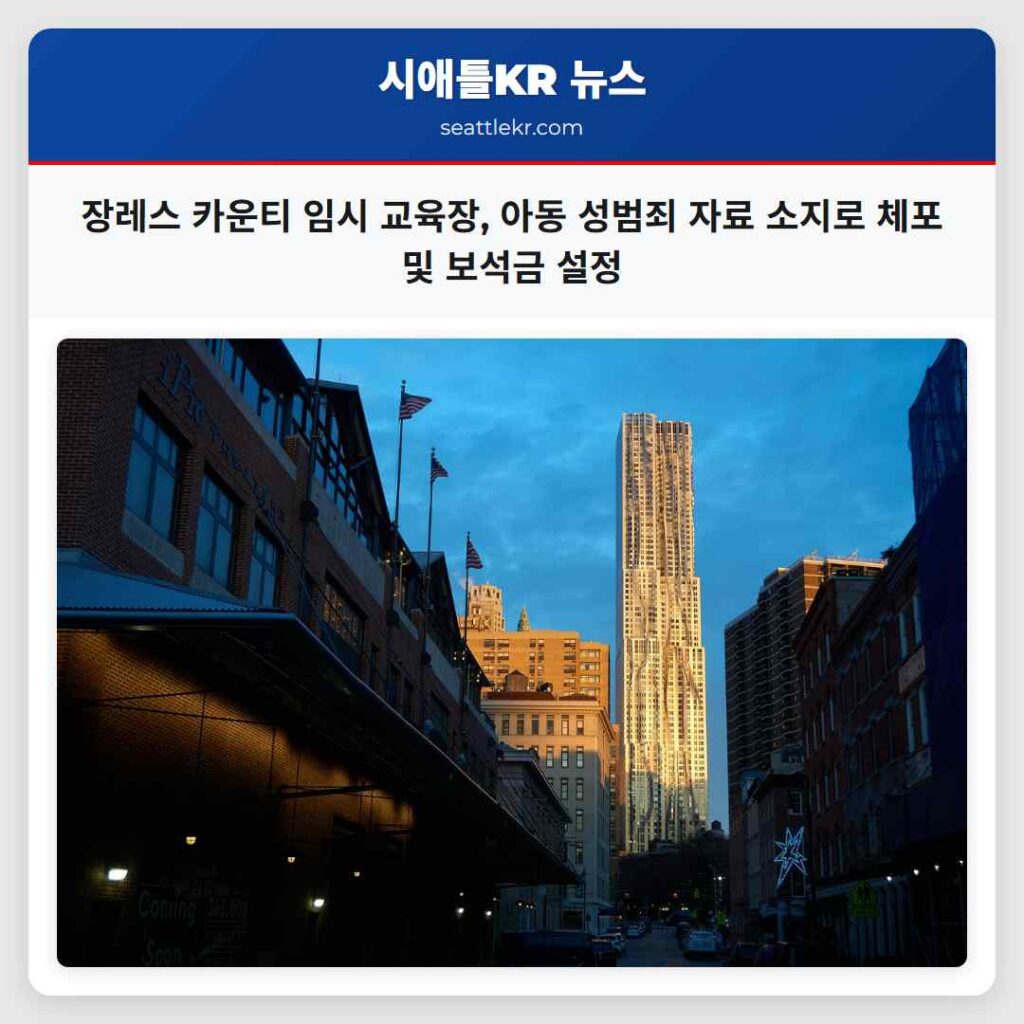 장레스 카운티 임시 교육장, 아동 성범죄 자료 소지로 체포 및 보석금 설정