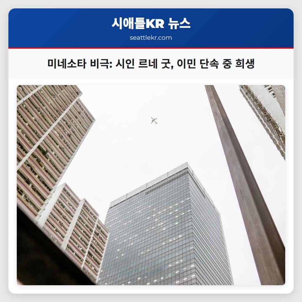 미네소타 비극: 시인 르네 굿, 이민 단속 중 희생